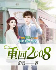 重回2008全集完整版